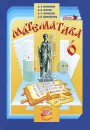 Виленкин, Жохов, Чесноков