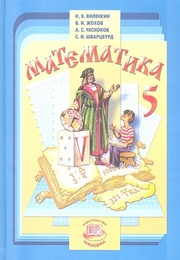 Виленкин, Жохов, Чесноков