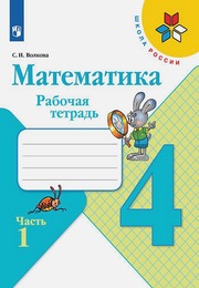 Волкова - рабочая тетрадь