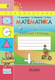 Дорофеев, Миракова, Бука - рабочая тетрадь